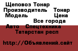 Щеповоз Тонар 9586-71 › Производитель ­ Тонар › Модель ­ 9586-71 › Цена ­ 3 390 000 - Все города Авто » Спецтехника   . Татарстан респ.